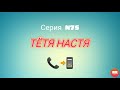 Тётя Настя. Серия N75. Коллекторы. Банки. МФО.