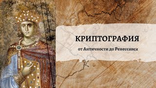 Криптография от Античности до Ренессанса