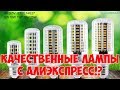 Качественная LED лампа кукуруза с Алиэкспресс. Распаковка, обзор и тест.