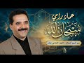 سبحان الله عماد رامي 