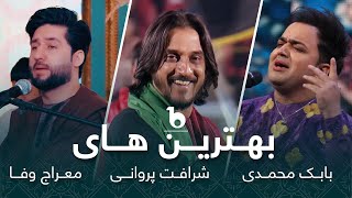 Best Afghan Folklore Songs | Sharafat Parwani | Meraj Wafa | Babak Mohammadi | بهترین های محلی