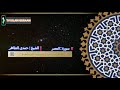 تلاوة عذبة فى غاية الروعة سورة العصر بصوت القارئ الشيخ حمدى الطاهر رحمه الله 