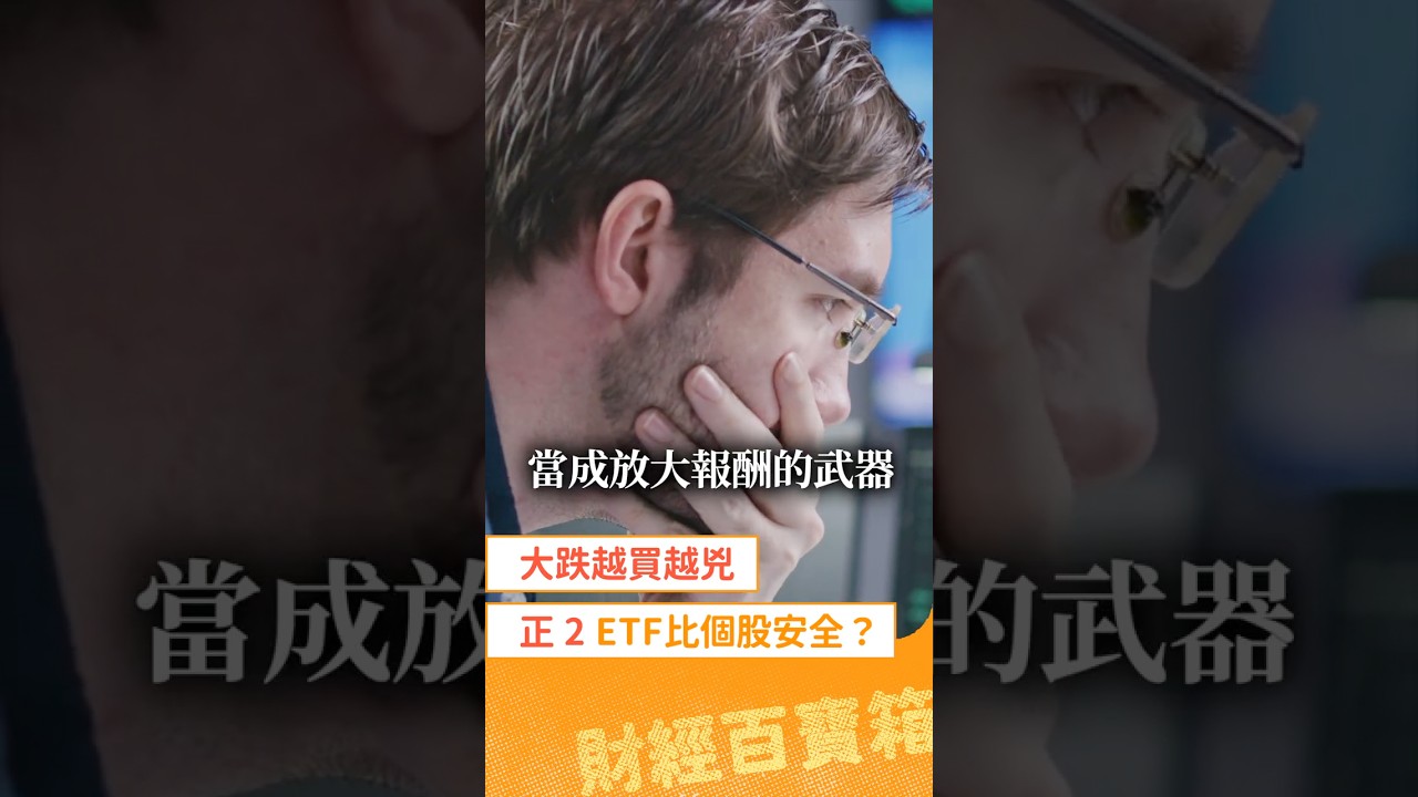 「正2」ETF比個股安全?先別急著買|財經百寶箱 #關鍵字系列 #正2 #台股 縮圖
