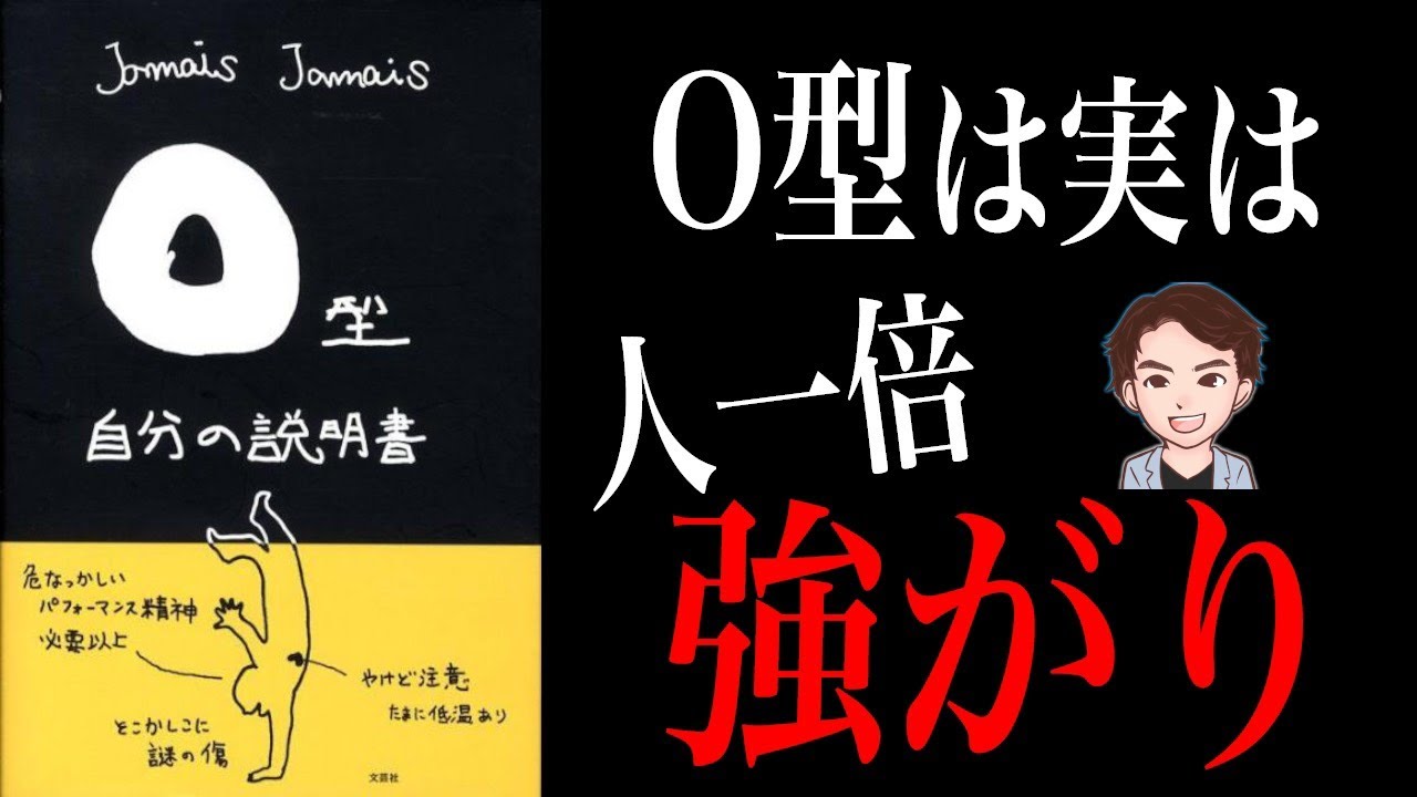 マジ 明日から使える O型トリビア 73選 実は だった O型自分の説明書 ｊａｍａｉｓ ｊａｍａｉｓ Youtube