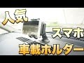 人気のスマホ車載ホルダー2種をチェック！