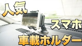 人気のスマホ車載ホルダー2種をチェック！