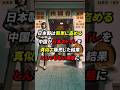 ㊗️50万回再生!!中国企業が日本製のトイレを真似て販売した結果とんでもない事態に… #海外の反応 #日本