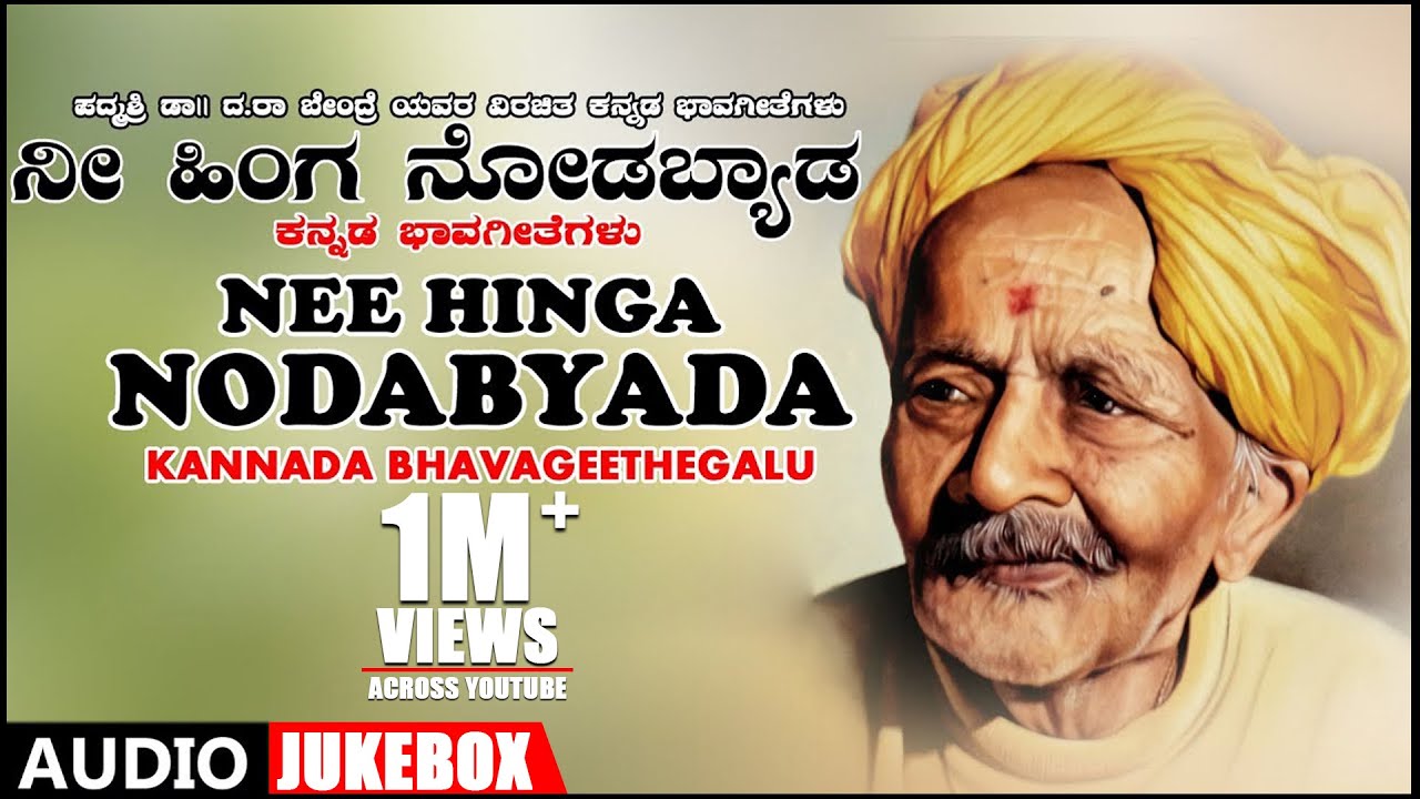 Nee Hinga Nodabyada Jukebox  Dr Da Ra Bendre  Kannada Bhavageethegalu  Kannada Folk Songs