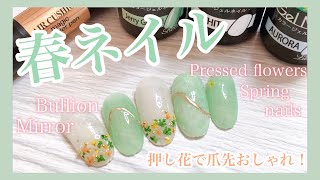 【セリアジェルネイル】100均で春の押し花ネイル⭐︎カラーも優しくて上品！さりげなくミラーも輝く⭐︎