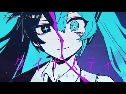 【ニコカラ】ダイナスティ【off vocal】