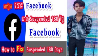 របៀនដោះ Facebook ជាប់ 180 ថ្ងៃ  / How to remove Facebook for 180 days