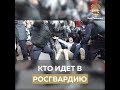 Кто идет в Росгвардию