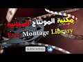 صوت بيب للمونتاج جودة عالية Beeb Voice For High Quality Montage 