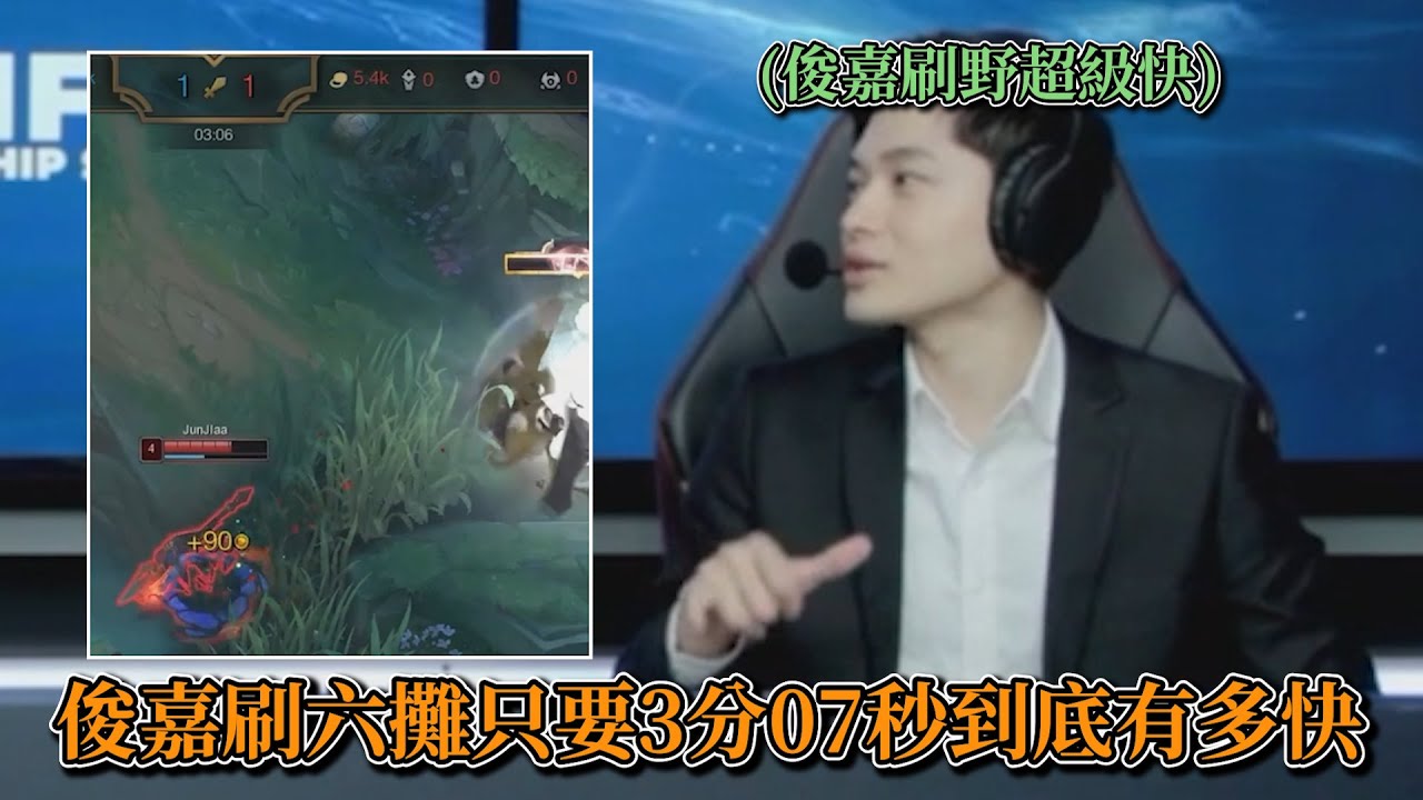 2024 PCS - 峻嘉刷六攤只要3分07秒到底有多快 ! ! (影片內有峻嘉和冠緯刷六攤野怪的速度對比)