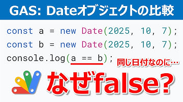 Dateオブジェクトの比較 (GAS/JavaScript)