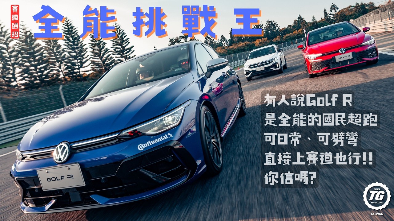 國民跑車的試煉 VW Performance Festival|TopGear Magazine TW 極速誌 縮圖