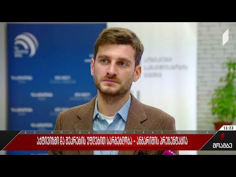 აქტივიზმი და შეკრების უფლებით სარგებლობა - ანგარიშის პრეზენტაცია