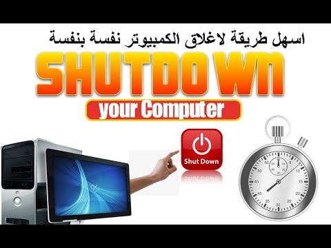 طريقة إطفاء جهاز الكمبيوتر الحاسوب بشكل تلقائي بعد مدة محددة