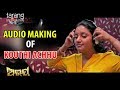 Kouthi achu audio making  abhay odia film 2017  anubhab elina  tcp