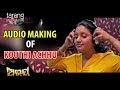 Kouthi Achu Audio Making Abhay Odia Film 2017 Anubhab, Elina TCP