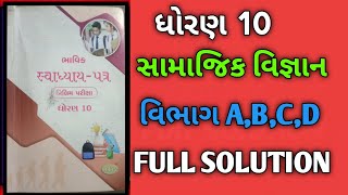 Std 10 samajik  vignan bhavik assignment solution vibhag a,b,c,d |  ભાવિક સ્વાધ્યાય પત્ર સોલ્યુશન 