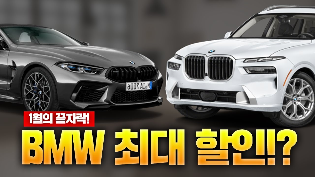 BMW 1월 프로모션ㅣ"1월 마지막 주 최대할인 터졌다 !"