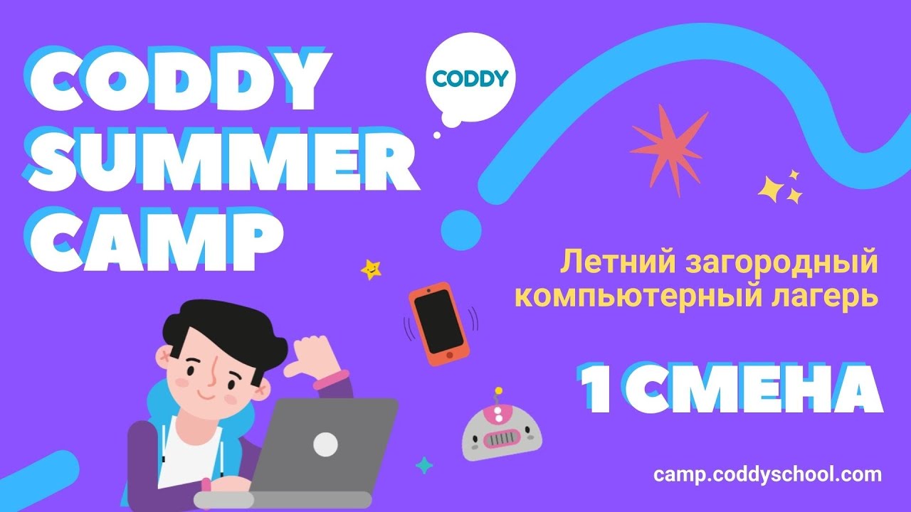 Летний загородный лагерь CODDY SUMMER CAMP 2021