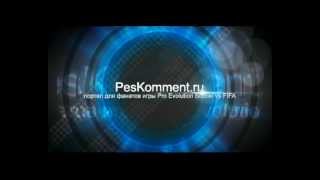 PesKomment - портал для фанатов игры PES, FIFA PesKomment - портал для фанатов игры PES, FIFA