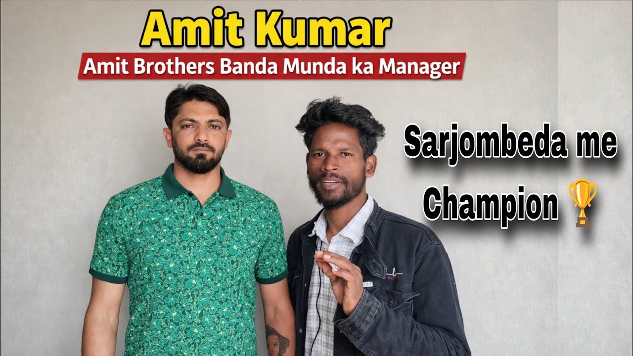 Champion team ke Manager Amit Kumar | Amit brothers Banda Munda Ranchi | sarjombeda Dumka 