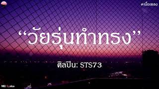 Video thumbnail of "วัยรุ่นทำทรง - STS73 |เนื้อเพลง| 🎵🎵🍭🍭"