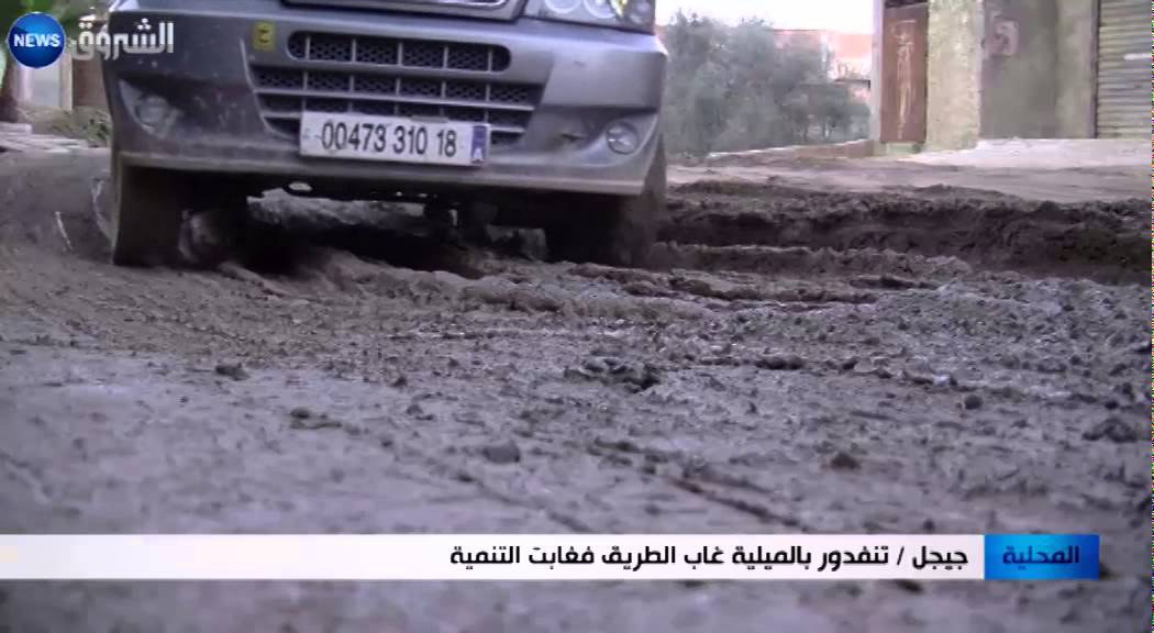 جيجل: تنفدور بالميلية غاب الطريق فغابت التنمية