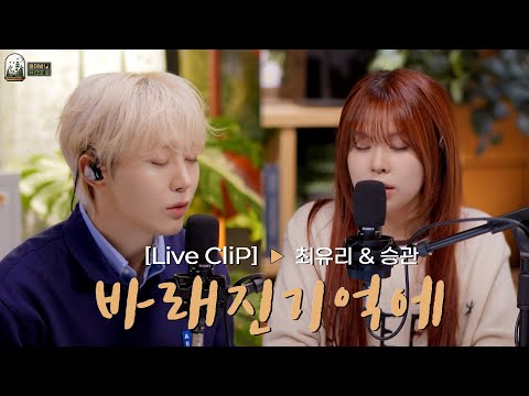 LIVE 최유리 승관 바래진 기억에ㅣ들어봐 유리의 숲 EP 01 EN JP