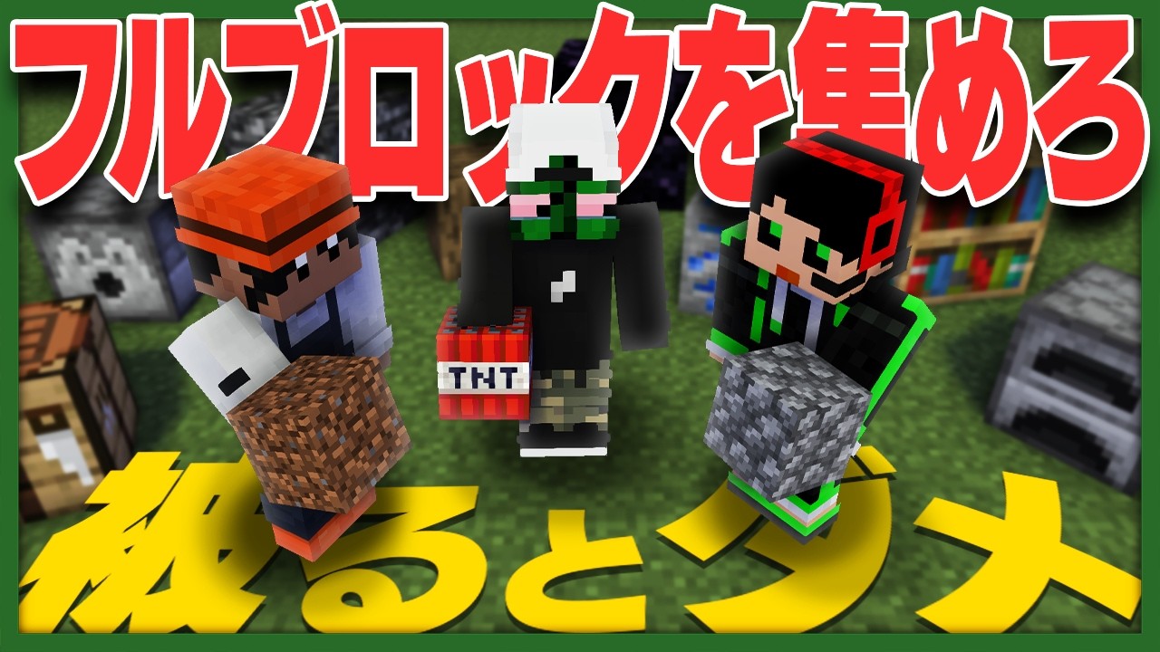 【モノパス×限界】誰ともかぶらないように「フルブロック」を持ってこい！！【マイクラ被らない選手権】