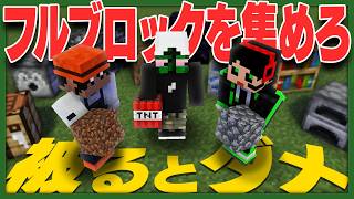 【モノパス×限界】誰ともかぶらないように「フルブロック」を持ってこい！！【マイクラ被らない選手権】