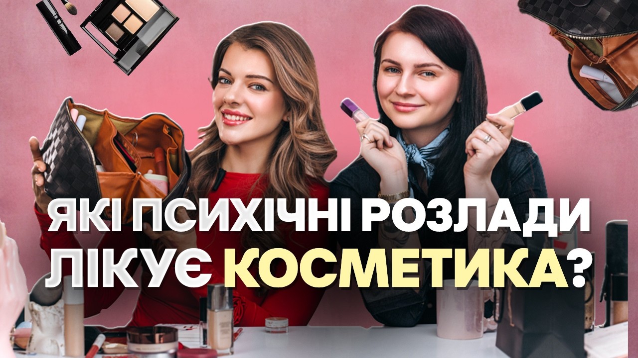 ЩО В КОСМЕТИЧЦІ У ПСИХОЛОГИНІ? feat. @Bogdana_Valigura