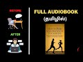 How to build selfdiscipline full audiobook in tamil  puthaga surukkam  book review in tamil