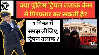 क्या पुलिस ट्रिपल तलाक केस में गिरफ्तार कर सकती है!Law On Trippel Talaq!Kkrm Shorts screenshot 3