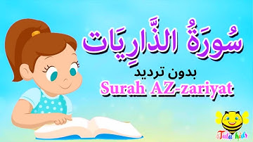 سورة الذاريات بدون ترديد /surah azarieat