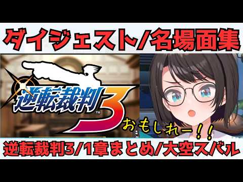 【大空スバル】逆転裁判3/1章まとめ【名場面ダイジェスト】