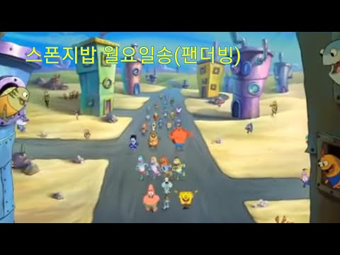 (팬더빙)스폰지밥 월요일좋아