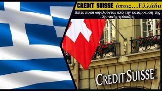 Credit Suisse όπως… Ελλάδα – Δείτε ποιοι ωφελούνται από την κατάρρευση της ελβετικής τράπεζας