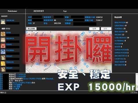 Pokemon Go 外掛 - 最安全、穩定的Pokefarmer開掛囉!!