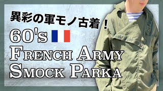 【異彩の！】フランス軍60'sスモックパーカーが熱い！個性が光るビンテージミリタリー古着をご紹介！