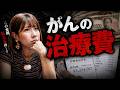 妻のがん治療費最高額は◯◯◯万円でした【膵臓がんステージ4】