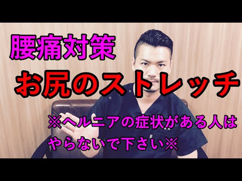 【腰痛対策】お尻のストレッチ　千代田区水道橋駅すぐの鍼灸整体マッサージ院　痛みの治療に特化した「ルクス治療院」