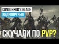 Новая ММО: Conqueror’s Blade