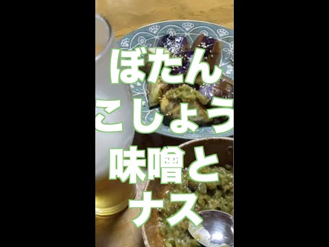 【時短クッキング】ぼたんこしょうと味噌で、ナスにも合うし、豆腐も