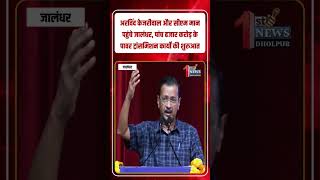 अरविंद केजरीवाल #shorts #shortsvideo #trending