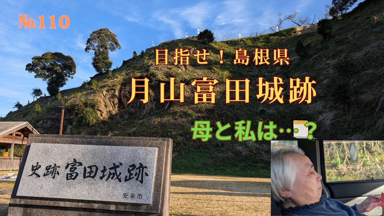 №１１０月山富田城跡（島根県）