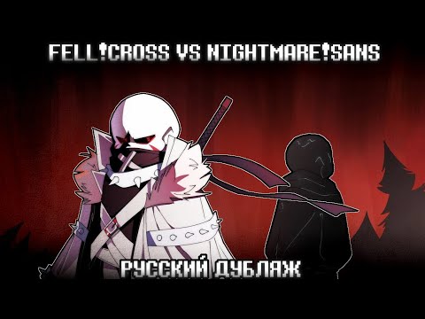 ФЕЛЛ!КРОСС VS НАЙТМЕР!САНС ( НА РУССКОМ
